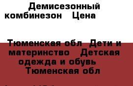 Демисезонный комбинезон › Цена ­ 1 500 - Тюменская обл. Дети и материнство » Детская одежда и обувь   . Тюменская обл.